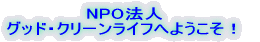 NPO@l@ObhEN[Ctւ悤I